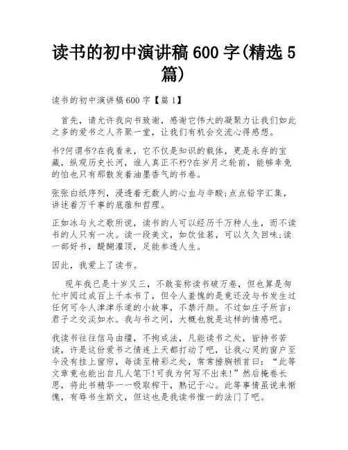 读书的初中演讲稿600字(精选5篇)