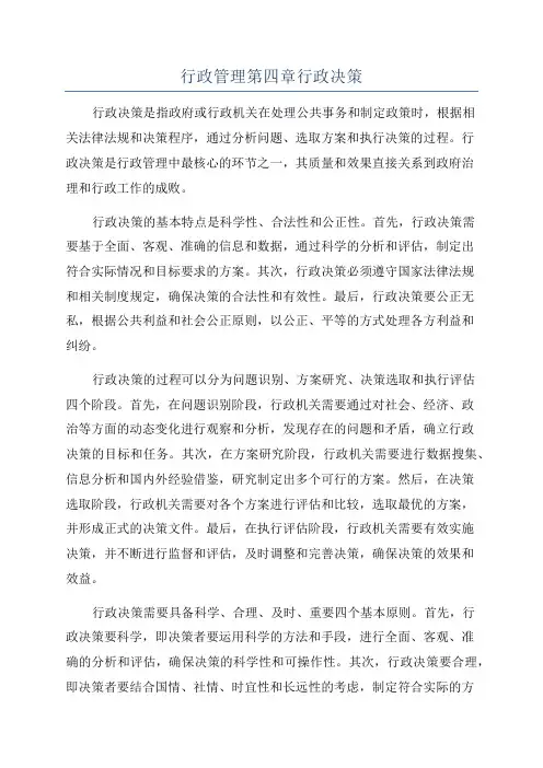 行政管理第四章行政决策