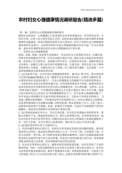 农村妇女心理健康情况调研报告(精选多篇)