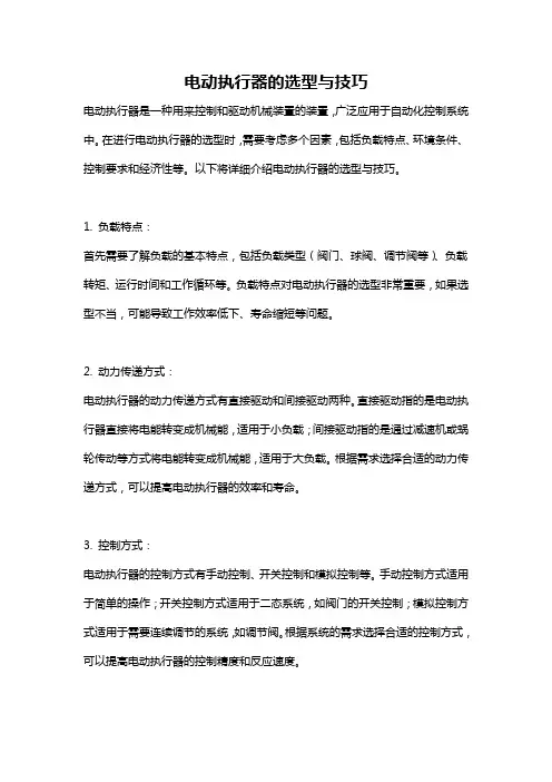 电动执行器的选型与技巧