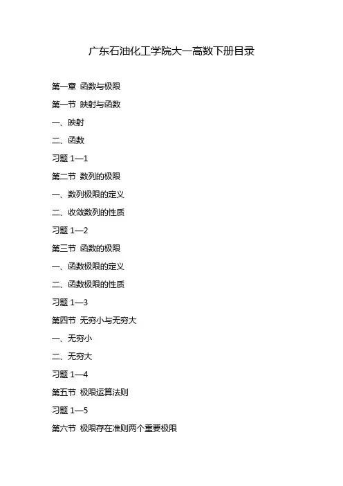 广东石油化工学院大一高数下册目录