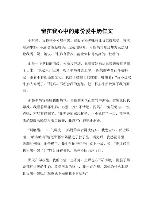 留在我心中的那份爱牛奶作文