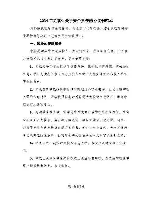 2024年走读生关于安全责任的协议书范本