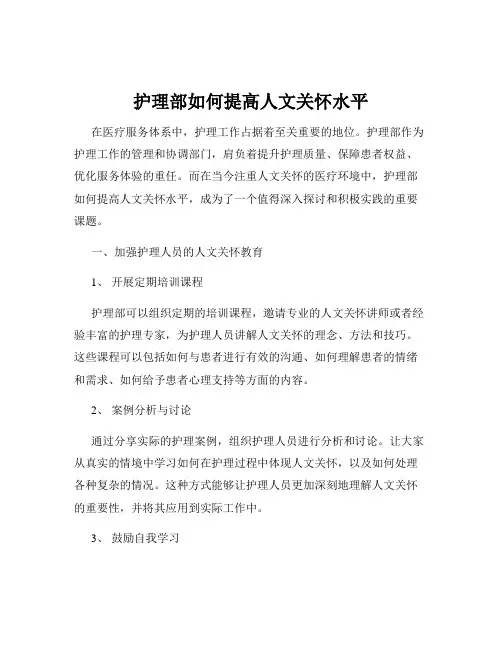 护理部如何提高人文关怀水平