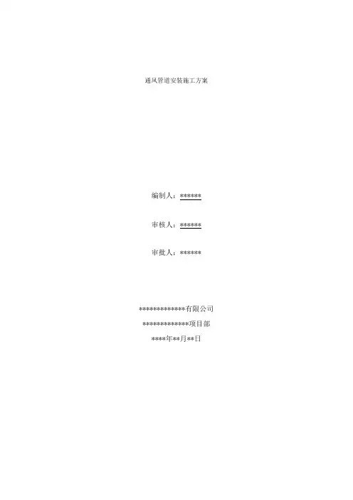 通风管道安装施工方案