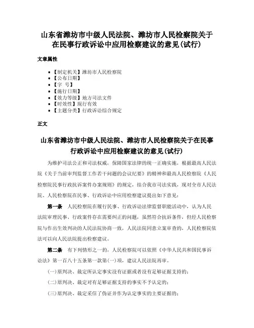 山东省潍坊市中级人民法院、潍坊市人民检察院关于在民事行政诉讼中应用检察建议的意见(试行)