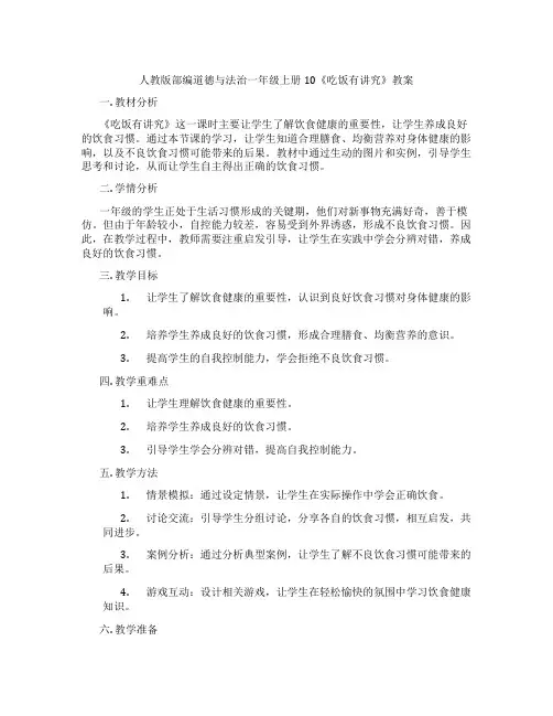 人教版部编道德与法治一年级上册10《吃饭有讲究》教案