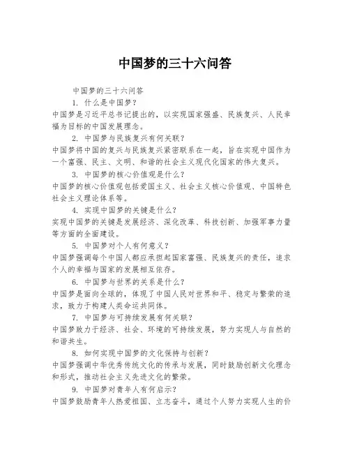 中国梦的三十六问答