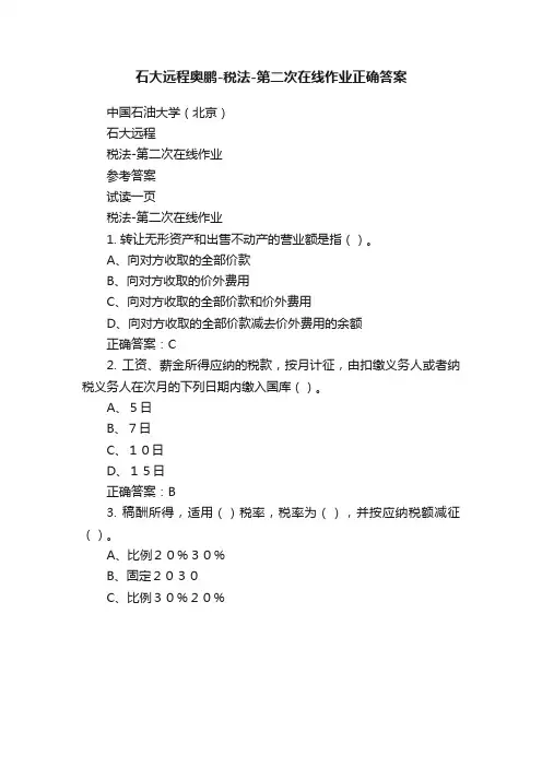 石大远程奥鹏-税法-第二次在线作业正确答案
