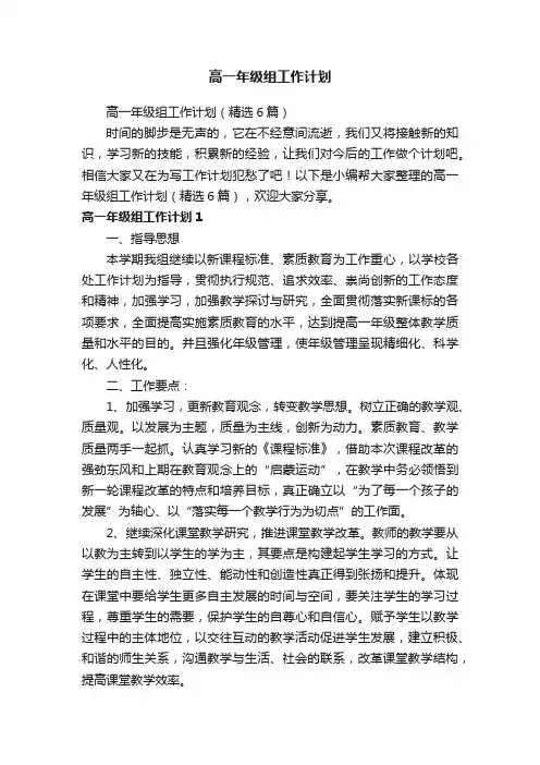 高一年级组工作计划（精选6篇）