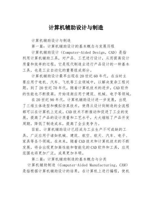 计算机辅助设计与制造3篇