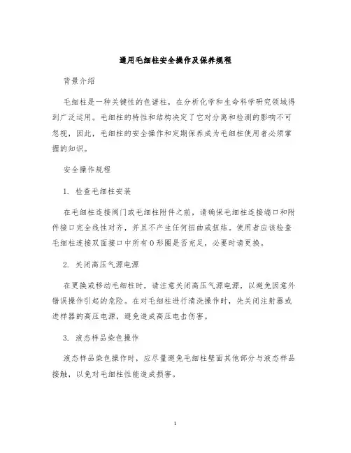 通用毛细柱安全操作及保养规程