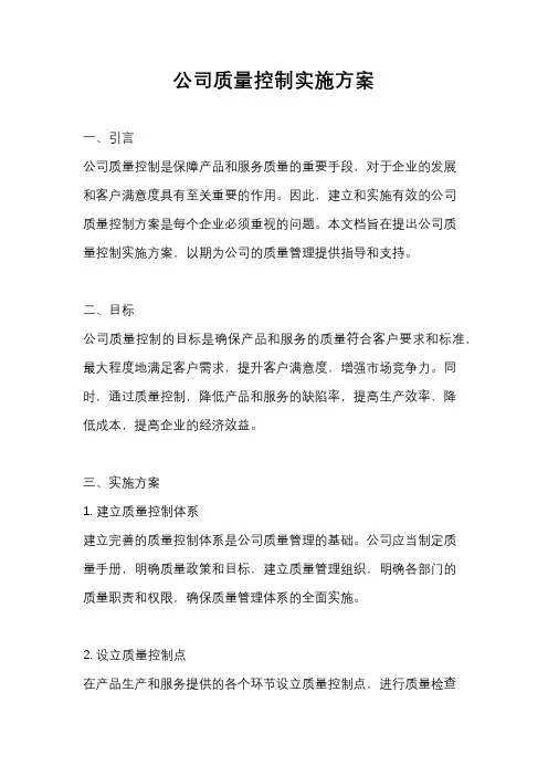 公司质量控制实施方案