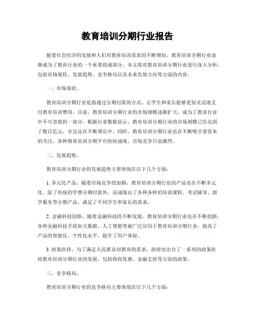 教育培训分期行业报告