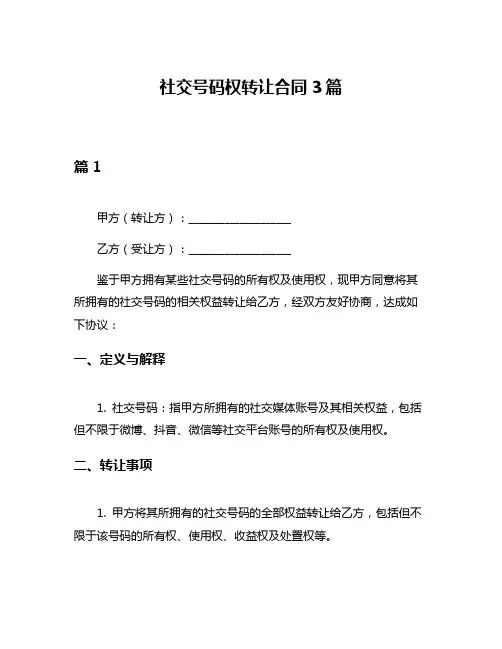 社交号码权转让合同3篇