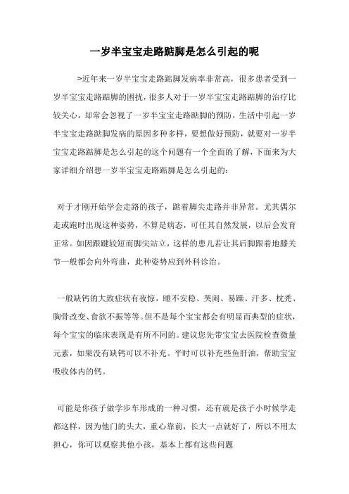 一岁半宝宝走路踮脚是怎么引起的呢.doc