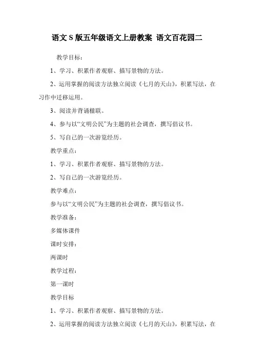 语文S版五年级语文上册教案 语文百花园二.doc