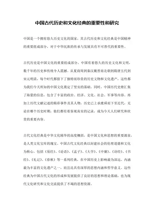 中国古代历史和文化经典的重要性和研究