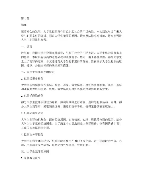 大学生犯罪法律案件分析(3篇)