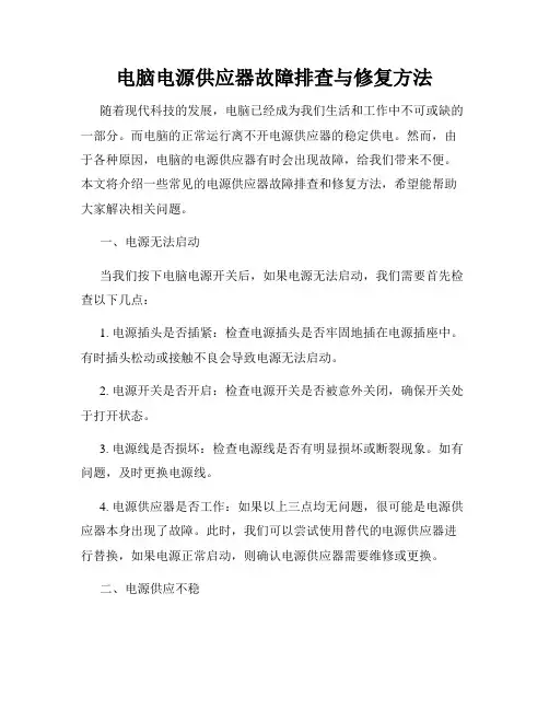 电脑电源供应器故障排查与修复方法