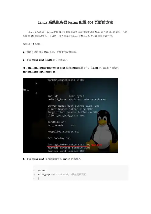 Linux系统服务器Nginx配置404页面的方法