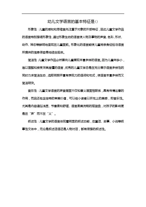 幼儿文学语言的基本特征是()