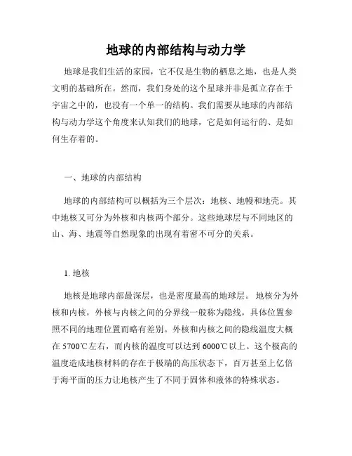 地球的内部结构与动力学