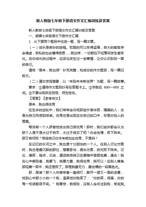 新人教版七年级下册语文作文汇编训练及答案