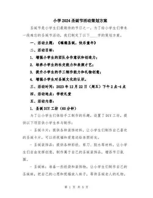 小学2024圣诞节活动策划方案