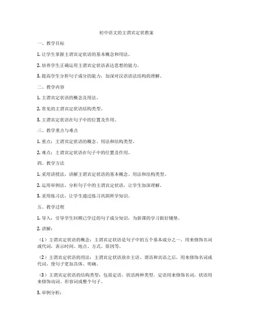 初中语文的主谓宾定状教案