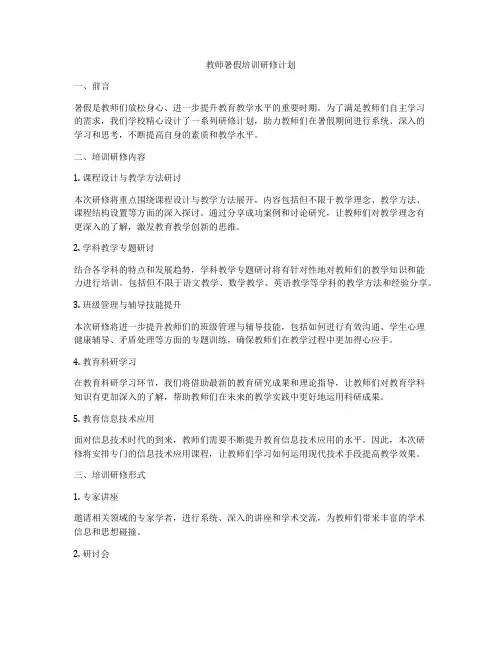 教师暑假培训研修计划