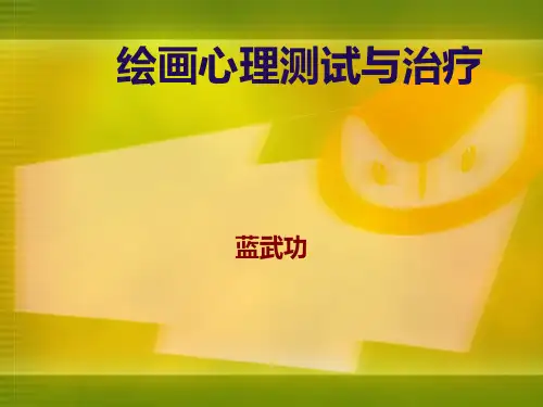 绘画心理测试与治疗PPT课件