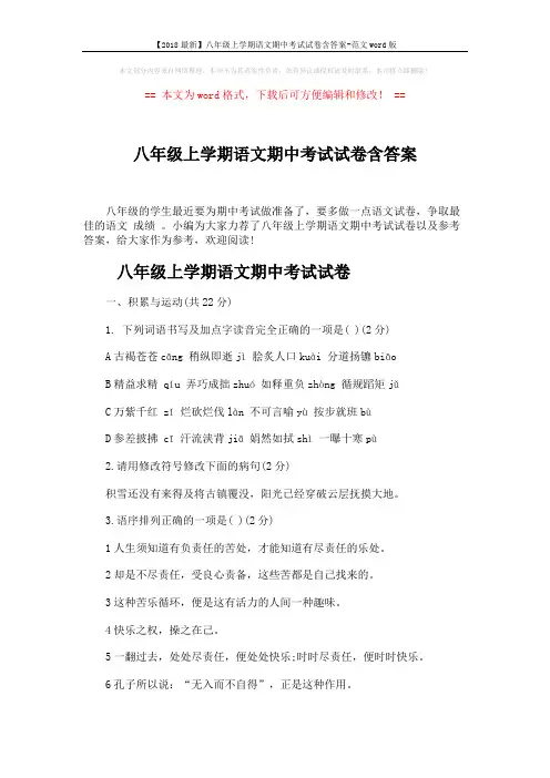 【2018最新】八年级上学期语文期中考试试卷含答案-范文word版 (9页)