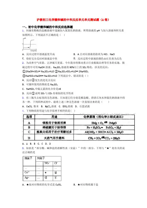 沪教初三化学酸和碱的中和反应单元单元测试题(A卷)