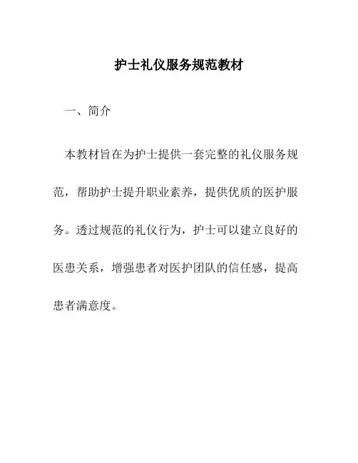 护士礼仪服务规范教材