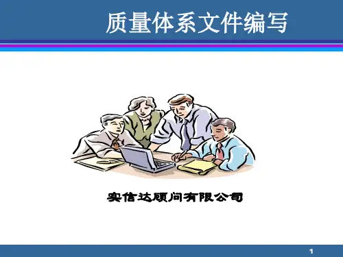 质量体系文件编写ppt课件