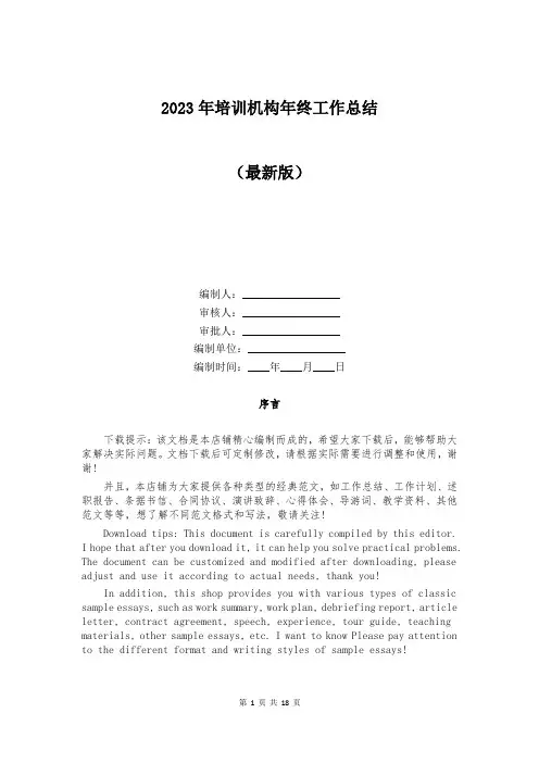 2023年培训机构年终工作总结