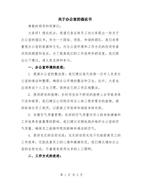 关于办公室的倡议书