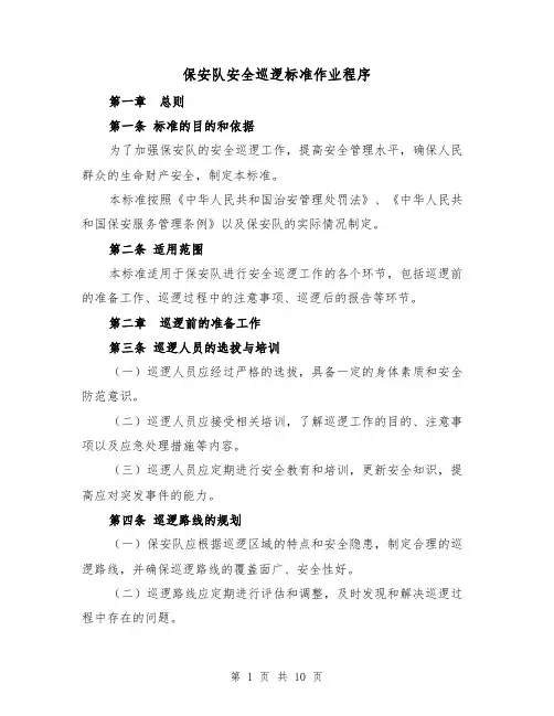 保安队安全巡逻标准作业程序(四篇)
