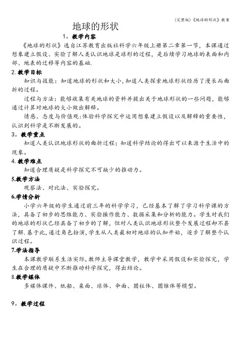 (完整版)《地球的形状》教案