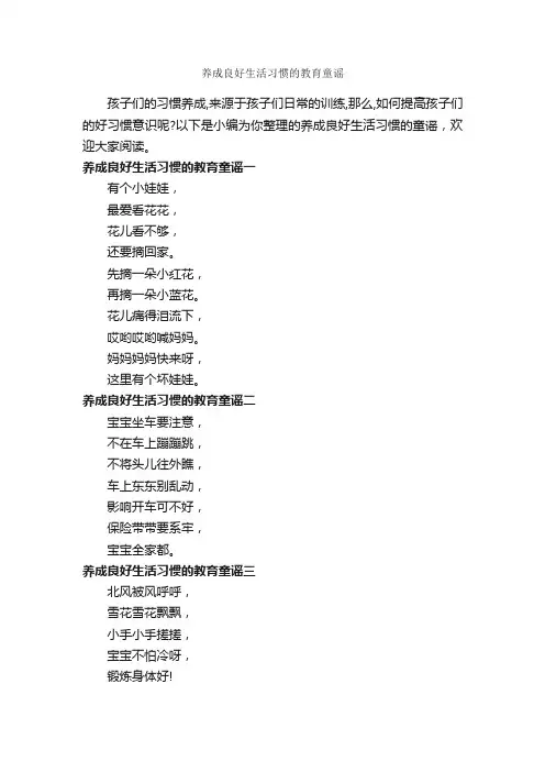 养成良好生活习惯的教育童谣_童谣