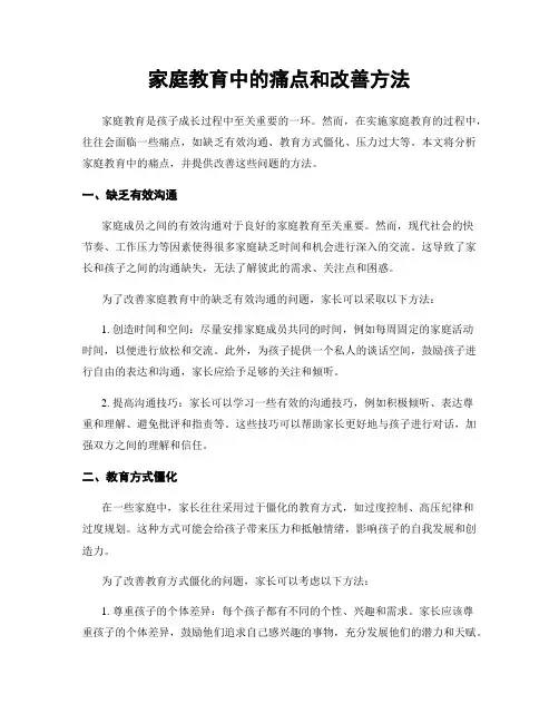 家庭教育中的痛点和改善方法