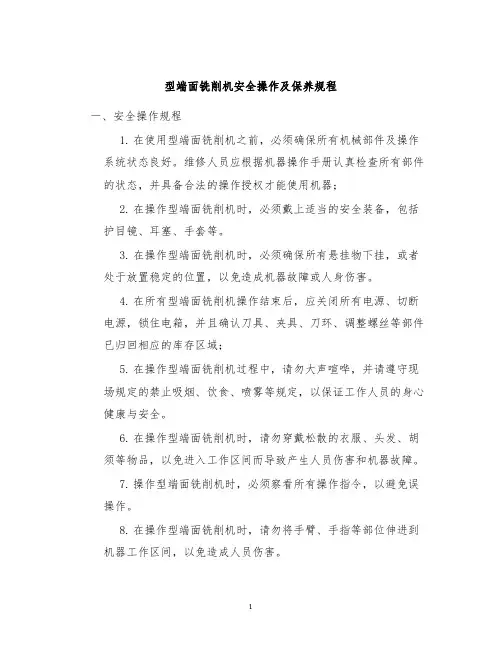 型端面铣削机安全操作及保养规程