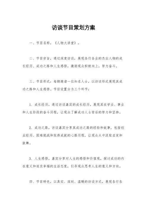 访谈节目策划方案