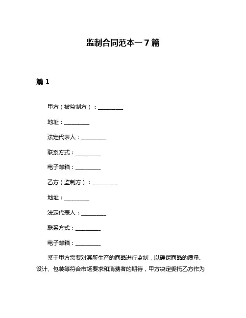 监制合同范本一7篇