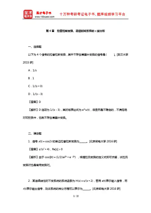 全国名校信号与系统考研真题及详解(拉普拉斯变换、连续时间系统的s域分析)【圣才出品】