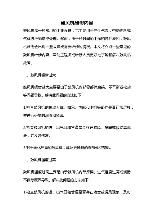 鼓风机维修内容