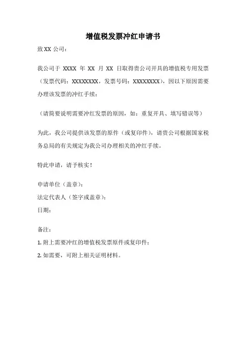 增值税发票冲红申请书