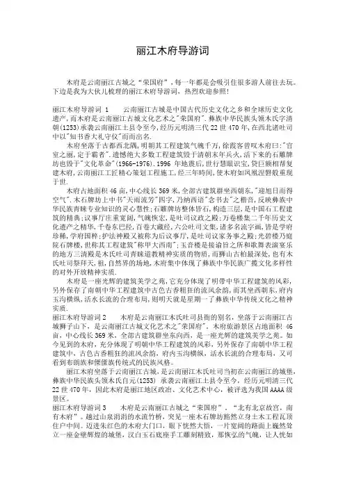 丽江木府导游词
