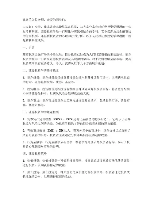 证券投资学课题演讲稿范文